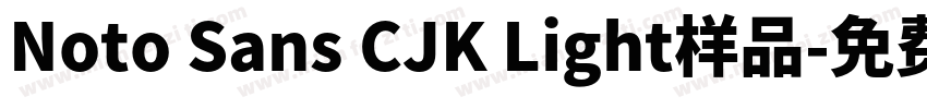 Noto Sans CJK Light样品字体转换